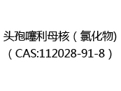 头孢噻利母核（氯化物)（CAS:112024-05-22）