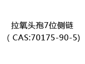 拉氧头孢7位侧链（CAS:72024-05-22)